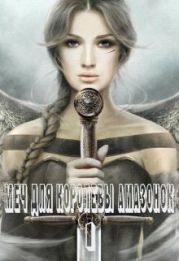 Меч для королевы амазонок