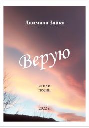 Верую