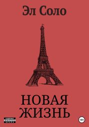 Новая Жизнь
