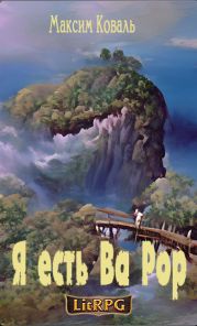 Я есть Ва Рор