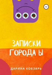 Записки города Ы