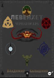 Левенхет: Чёрная искра