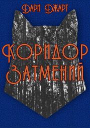 Коридор затмений