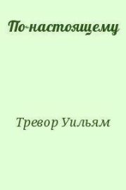 По-настоящему