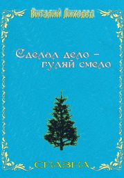Сделал дело – гуляй смело