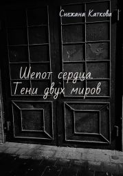 Шепот сердца. Тени двух миров