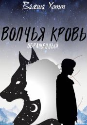 Волчья кровь