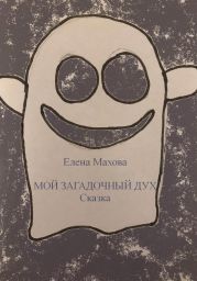 Мой загадочный Дух