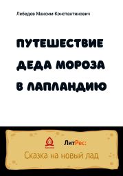 Путешествие Деда Мороза в Лапландию