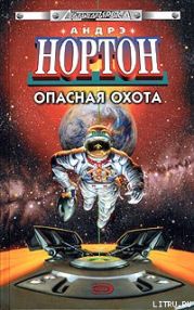 Опасная охота