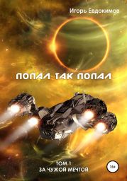 Попал так попал! Том №2