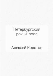 Петербургский рок-н-ролл