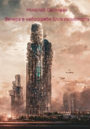 Вечера в небоскрёбе близ космопорта