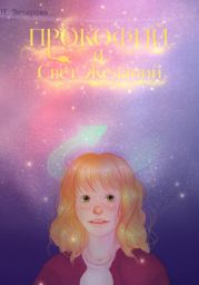 Прокофии? и Свет Желании?
