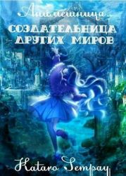 Anime girl. Создательница других миров