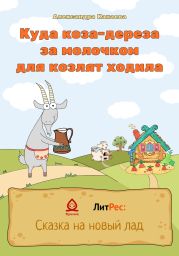 Куда коза-дереза за молочком для козлят ходила