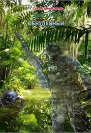 Обнуленный