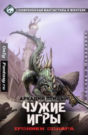 Чужие игры (СИ)