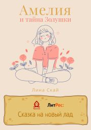 Амелия и тайна Золушки