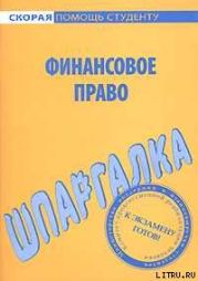 Финансовое право. Шпаргалка