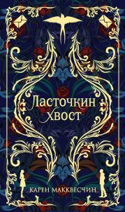 Ласточкин хвост