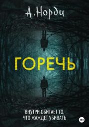 Горечь