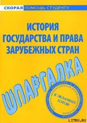 Шпаргалка по истории государства и права зарубежных стран