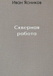 Скверная работа