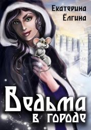 Ведьма в городе