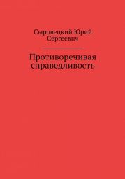 Противоречивая справедливость