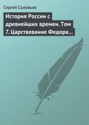История России с древнейших времен. Том 7. Царствование Федора Иоанновича. 1584-1598 гг.