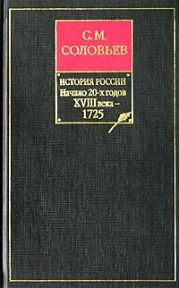 История России с древнейших времен. Том 17. Царствование Петра I Алексеевича. 1722-1725 гг.