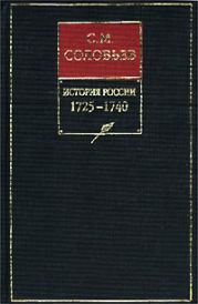 История России с древнейших времен. Том 20. Царствование императрицы Анны Иоанновны. 1730-1740 гг.