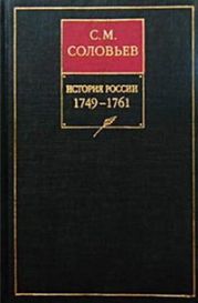 История России с древнейших времен. Том 23. Царствование императрицы Елисаветы Петровны. 1749-1755 гг/