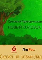 Новый Колобок