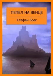 Пепел на венце