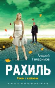 Рахиль. Роман с клеймами