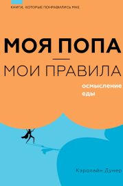Моя попа – мои правила. Осмысление еды