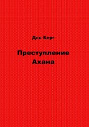 Преступление Ахана