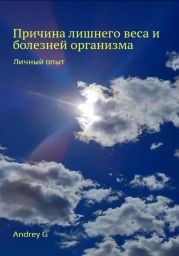 Причина лишнего веса и болезней организма. Личный опыт