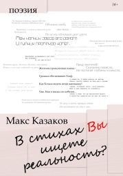 В стихах вы ищете реальность?