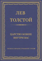 Полное собрание сочинений. Том 28. Царство Божие внутри вас