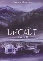 Инсайт. Книга 2