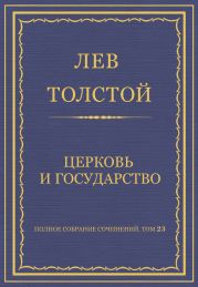 Полное собрание сочинений. Том 23. Произведения 1879–1884 гг. Церковь и государство