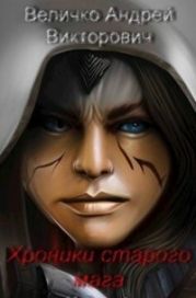 Хроники старого мага. Книга 2