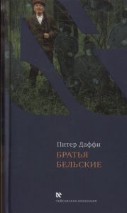 Братья Бельские