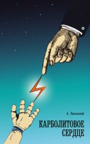 Карболитовое Сердце