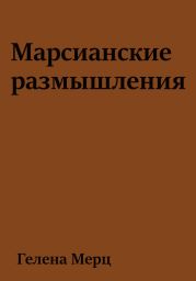 Марсианские размышления