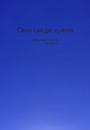 Свои среди чужих