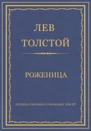 Полное собрание сочинений. Том 37. Произведения 1906-1910 гг. Роженица